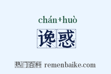 谗惑是什么意思的图片